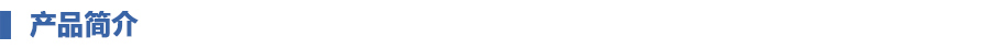產(chǎn)品簡(jiǎn)介.jpg
